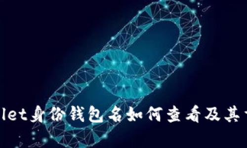 tpWallet身份钱包名如何查看及其重要性