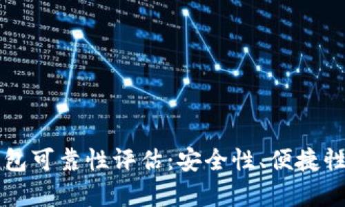 比特币快钱包可靠性评估：安全性、便捷性与风险分析