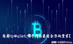 选择tpWallet：哪个网络最适