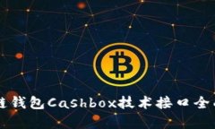 区块链钱包Cashbox技术接口全面解析