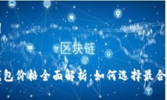 思考和关键词以太坊公链钱包价格全面解析：如