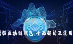 R9增强区块链钱包：全面解析及使用指南