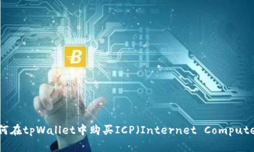 如何在tpWallet中购买ICP（Internet Computer）