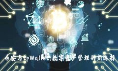 币安与tpWallet：数字资产管