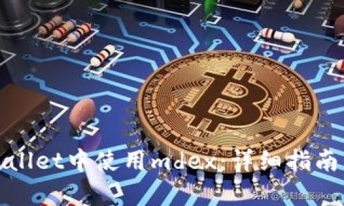 如何在tpWallet中使用mdex：详细指南与操作步骤