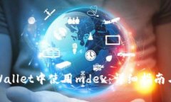 如何在tpWallet中使用mdex：