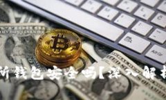 以太坊交易所钱包安全吗？深入解析及安全建议