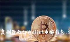:如何恢复删除的tpWallet币