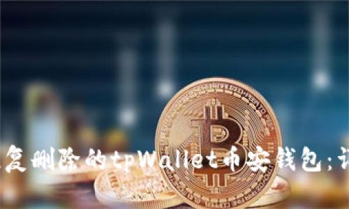 :如何恢复删除的tpWallet币安钱包：详尽指南