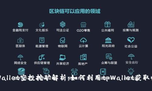 tpWallet空投挖矿解析：如何利用tpWallet获取收益