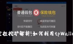 tpWallet空投挖矿解析：如何