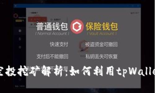 tpWallet空投挖矿解析：如何利用tpWallet获取收益