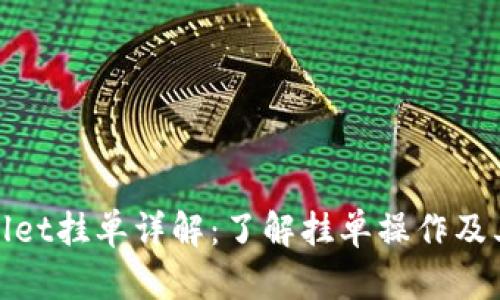 tpWallet挂单详解：了解挂单操作及其优势