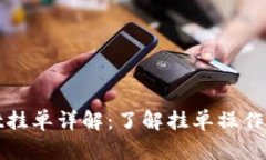 tpWallet挂单详解：了解挂单