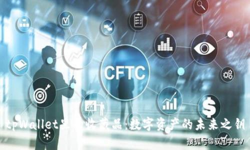 tpWallet里的收藏品：数字资产的未来之钥