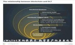 tpWallet里的收藏品：数字资