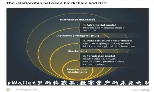 tpWallet里的收藏品：数字资产的未来之钥