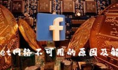 tpWallet网络不可用的原因及