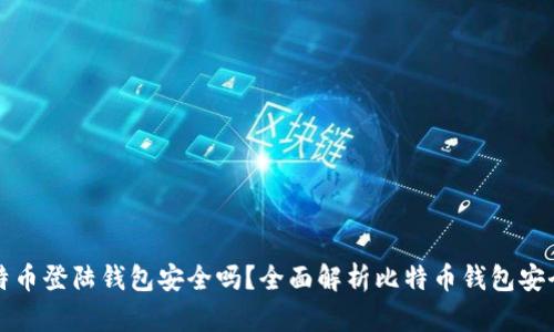 比特币登陆钱包安全吗？全面解析比特币钱包安全性