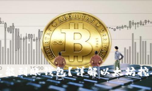 挖出的以太坊多久能到账钱包？详解以太坊挖矿与交易确认时间