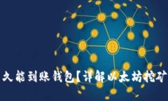 挖出的以太坊多久能到账钱包？详解以太坊挖矿