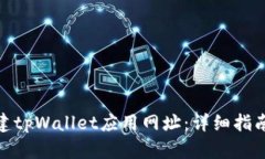 如何创建tpWallet应用网址：