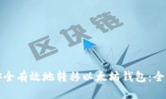 如何安全有效地转移以太坊钱包：全面指南