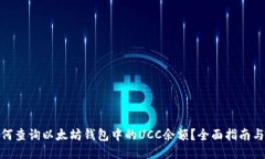 : 如何查询以太坊钱包中的UCC余额？全面指南与技