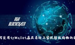 如何使用tpWallet在亚马逊上
