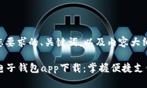 以下是符合您要求的、关键词，以及内容大纲和问题：

### 数字电子钱包app下载：掌握便捷支付的全新方式