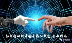 如何将比特币安全存入钱包：全面指南