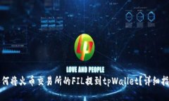 如何将火币交易所的FIL提