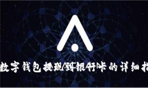TP数字钱包提现到银行卡的详细指南