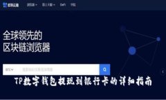 TP数字钱包提现到银行卡的