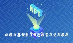 比特币存储最佳钱包推荐及使用指南