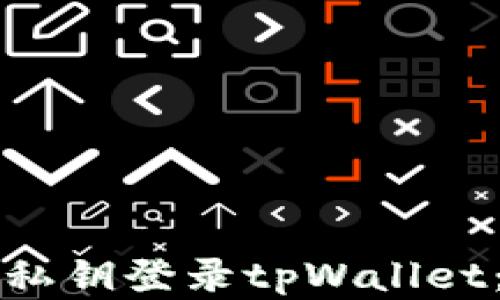 
如何使用私钥登录tpWallet：完整指南