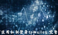如何使用私钥登录tpWalle