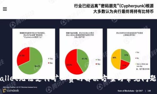 tpWallet无法支付矿工费的解决方案与常见问题解析