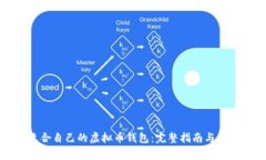 如何选择适合自己的虚拟币钱包：完整指南与常