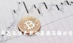 TP钱包无法更新的原因及解