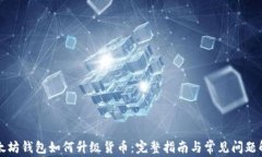 以太坊钱包如何升级货币：完整指南与常见问题