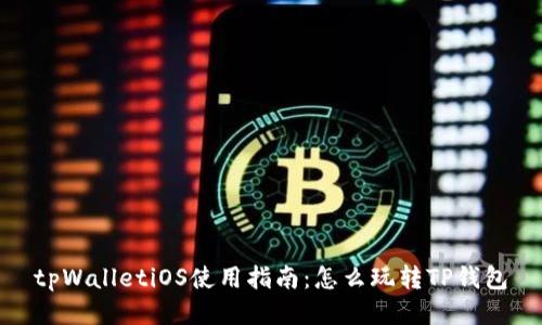 tpWalletiOS使用指南：怎么玩转TP钱包