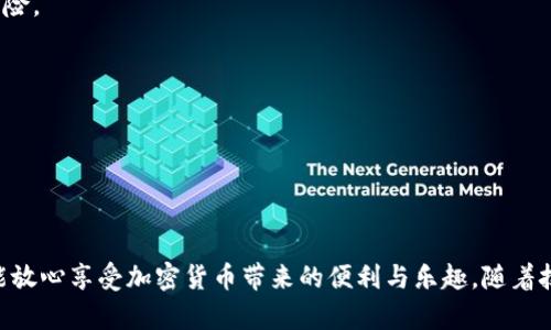   tp观察钱包交易的全方位指南 / 
 guanjianci tp观察, 钱包交易, 加密货币, 区块链 /guanjianci 

## 内容主体大纲

1. **引言**
   - 什么是TP观察钱包
   - 为什么观察钱包交易重要

2. **TP观察钱包的基本功能**
   - 钱包创建与管理
   - 交易历史查询
   - 资产状态监控

3. **TP观察钱包的工作原理**
   - 区块链与钱包的关系
   - 私钥与公钥的概念
   - 如何确保交易的安全性

4. **如何使用TP观察钱包**
   - 创建钱包的步骤
   - 如何进行转账与收款
   - 常见问题及解决方案

5. **TP观察钱包与其他钱包的比较**
   - 功能对比
   - 安全性对比
   - 用户体验对比

6. **未来的发展趋势**
   - 区块链技术的发展
   - 钱包技术的进步
   - TP观察钱包的未来展望

7. **常见问题解答**
   - 钱包交易中遇到的主要问题
   - 如何保护钱包安全
   - 如何恢复丢失的钱包

## 内容详细介绍

### 引言

在当今加密货币高度发展的时代，钱包的安全性与交易的透明度变得尤为重要。TP观察钱包作为一种新型的钱包工具，提供了强大的交易观察功能，让用户能够随时随地了解自己钱包的动态。本文将深入探讨TP观察钱包的多个维度，包括其基本功能、工作原理、使用方法以及与其他钱包的比较。此外，还将展望未来区块链技术的发展趋势，以及TP观察钱包的未来潜力。

### TP观察钱包的基本功能

#### 钱包创建与管理

创建TP观察钱包的过程相对简单。用户只需下载相应的应用程序，经过身份验证后即可生成一个新的钱包地址。该地址是用户进行交易的唯一标识，所有加密资产的管理都通过此地址进行。用户需要妥善保管自己的私钥，因为一旦私钥丢失，将无法恢复钱包内的资产。

#### 交易历史查询

TP观察钱包提供了详细的交易历史功能。用户可以查询到每一笔交易的时间、金额和对方地址等信息。这一功能使得用户能够清晰地了解资产的流动情况，确保交易的透明度。

#### 资产状态监控

除了交易历史，TP观察钱包还有实时资产状态监控功能。用户可以实时查看钱包内各类资产的市场价值变化，及时作出投资决策。这对于加密货币市场波动较大的投资者来说，显得尤为重要。

### TP观察钱包的工作原理

#### 区块链与钱包的关系

TP观察钱包依赖于区块链技术来确保交易的真实性与安全性。每一次交易都会被记录在区块链上，从而使得交易的所有信息都可以被永久追溯。当用户进行交易时，TP观察钱包会将交易信息发送到网络中，并通过矿工进行验证。

#### 私钥与公钥的概念

为了进行安全的交易，TP观察钱包使用公钥和私钥的加密机制。公钥是用户可以公开的地址，用于接收资产；而私钥则是用户的秘密信息，只有用户自己知晓，不能泄露给他人。私钥的保密性决定了钱包的安全性。

#### 如何确保交易的安全性

TP观察钱包采用多种加密算法和安全措施确保交易的安全性。例如，二次验证、冷存储等技术，使用户的资产不易被盗取。同时，钱包的开发团队会定期更新安全协议，以应对不断变化的网络安全威胁。

### 如何使用TP观察钱包

#### 创建钱包的步骤

首先，用户需要下载TP观察钱包的官方应用程序，然后按照提示进行注册。注册时需要输入电子邮件地址、设置密码等信息。完成注册后，系统会自动生成用户的公钥和私钥。用户应立即存储好私钥，并避免将其分享给任何人。

#### 如何进行转账与收款

进行转账时，用户只需在钱包中输入收款方的公钥和转账金额，确认无误后即可提交交易。每一次转账都需要支付一定的矿工费，以确保交易能够被快速处理。收款则简单很多，只需将自己的公钥告知对方即可。

#### 常见问题及解决方案

在使用TP观察钱包的过程中，用户可能会遇到一些常见问题，比如交易延迟、资金未到账等。这时用户可以通过钱包内的客服系统寻求帮助，或者访问官方网站的支持页面获取信息。

### TP观察钱包与其他钱包的比较

#### 功能对比

TP观察钱包与其他类型的加密钱包相比，提供了更多的观察及监控功能。不仅可以查看实时交易，还能掌握市场动态，帮助用户做出更好的决策。而一些传统的钱包则功能相对单一，缺乏实时数据。

#### 安全性对比

在安全性方面，TP观察钱包使用了最新的加密技术与安全措施，确保用户的资产安全。而一些其他钱包由于未及时更新，可能存在安全隐患。

#### 用户体验对比

TP观察钱包在用户体验上也表现出色，界面友好、操作简单，适合新手和专业投资者使用。而某些钱包由于界面复杂，可能使用户感到困扰，影响使用体验。

### 未来的发展趋势

#### 区块链技术的发展

随着区块链技术的不断发展，预计将会有更多的应用场景出现。这也意味着钱包功能的不断扩展，能够提供更多的服务和工具，帮助用户更好地管理资产。

#### 钱包技术的进步

TP观察钱包将随着技术的进步不断，预计会在安全性、用户体验等方面进行提升。未来的钱包将能够集成人工智能、机器学习等技术，提供更为智能化的服务。

#### TP观察钱包的未来展望

在加密货币不断普及的大环境下，TP观察钱包作为一种新兴工具，未来有望迎来更多的用户与市场。其独特的功能和优秀的用户体验，将助力其成为市场中的一匹黑马。

### 常见问题解答

#### 钱包交易中遇到的主要问题

在使用TP观察钱包进行交易时，用户可能会遇到交易延迟、资金未到账等问题。交易延迟通常是由于网络拥堵或者矿工验证时间延长造成的。用户可以选择稍后再进行查看。

#### 如何保护钱包安全

为了保护钱包的安全，用户需定期更改密码，不在公共场合使用钱包，并开启双重身份验证。确保私钥的保密，并定期备份钱包信息。这样可以减少钱包被攻击的风险。

#### 如何恢复丢失的钱包

如果用户丢失了wallet，需使用预先备份的助记词或私钥进行恢复。用户务必在安全的地方保存这些信息，以便于将来可能的恢复需求。

## 结语

TP观察钱包为用户提供了便捷的加密货币管理方式，其强大的观察功能使得用户能够随时了解自己的资产动态。在使用过程中，仅需注意钱包安全性等问题，就能放心享受加密货币带来的便利与乐趣。随着技术的不断进步，TP观察钱包也将在未来的发展中展现出更大的潜力。