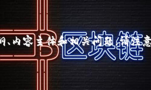 关于“tpWallet收icp吗”的内容，我将分为几个部分：、关键词、大纲、内容主体和相关问题。请注意，这里内容将是一个框架，具体详细内容可以根据需要进行扩展。

tpWallet支持ICP吗？全面解析和使用指南