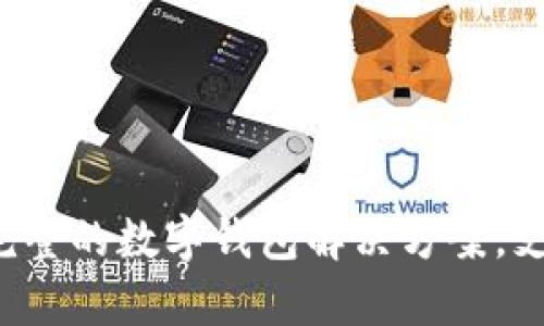 安卓tpWallet：一个完整的数字钱包解决方案，支持多币种和安全交易