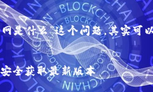 对于“下载tpWallet的官网是什么”这个问题，其实可以为此创建一个和关键词。

****
tpWallet官方下载：如何安全获取最新版本