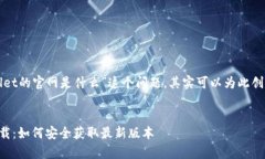 对于“下载tpWallet的官网是