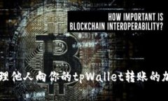 如何处理他人向你的tpWa