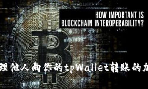 如何处理他人向你的tpWallet转账的加密货币