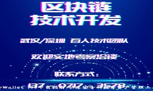   
tpWallet iOS下载指南：快速安全的数字资产管理工具